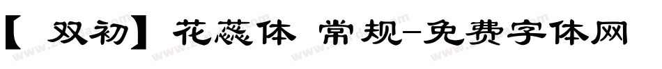【双初】花蕊体 常规字体转换